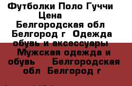 Футболки Поло Гуччи › Цена ­ 500 - Белгородская обл., Белгород г. Одежда, обувь и аксессуары » Мужская одежда и обувь   . Белгородская обл.,Белгород г.